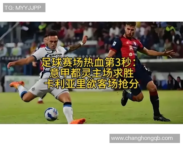都灵主场迎战卡利亚里谁能在意甲赛场上笑到最后