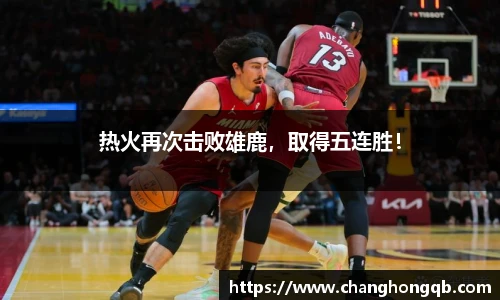 热火再次击败雄鹿，取得五连胜！