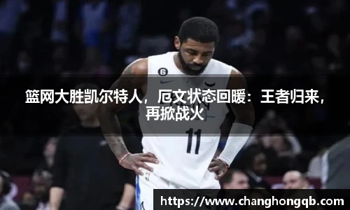 篮网大胜凯尔特人，厄文状态回暖：王者归来，再掀战火