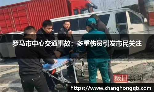 罗马市中心交通事故：多重伤员引发市民关注