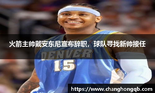 火箭主帅戴安东尼宣布辞职，球队寻找新帅接任