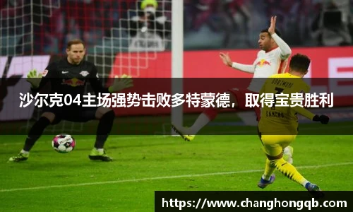 沙尔克04主场强势击败多特蒙德，取得宝贵胜利