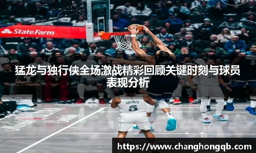 猛龙与独行侠全场激战精彩回顾关键时刻与球员表现分析