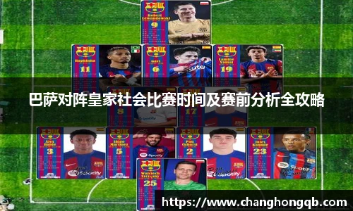 巴萨对阵皇家社会比赛时间及赛前分析全攻略