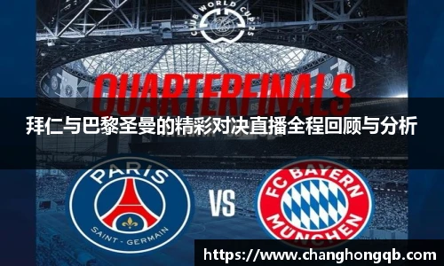 拜仁与巴黎圣曼的精彩对决直播全程回顾与分析