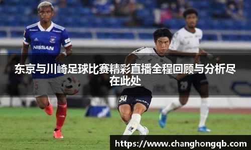 东京与川崎足球比赛精彩直播全程回顾与分析尽在此处
