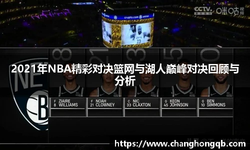 2021年NBA精彩对决篮网与湖人巅峰对决回顾与分析