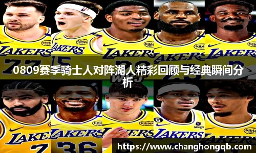 0809赛季骑士人对阵湖人精彩回顾与经典瞬间分析