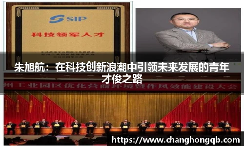 朱旭航：在科技创新浪潮中引领未来发展的青年才俊之路