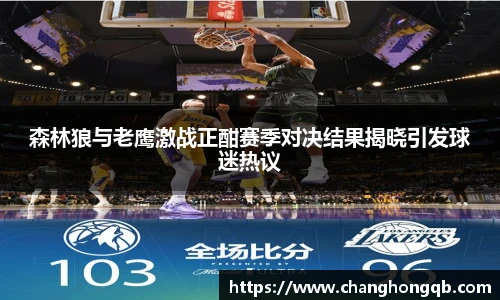 森林狼与老鹰激战正酣赛季对决结果揭晓引发球迷热议